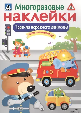 Лариса Викторовна Маврина Правила дорожного движения. Дополни картинку. Многоразовые наклейки