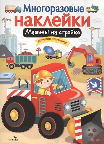М. Калугина Машины на стройке. Дополни картинку. Многоразовые наклейки