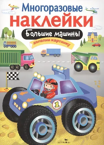 М. Калугина Большие машины. Дополни картинку. Многоразовые наклейки