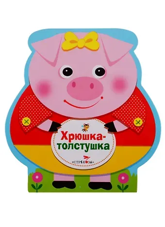 Татьяна Леонидовна Коваль Хрюшка-толстушка