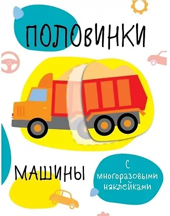 Половинки. Машинки. с многоразовыми наклейками