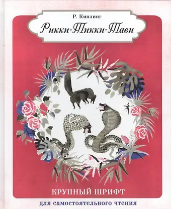 Редьярд Джозеф Киплинг Рикки-Тикки-Тави