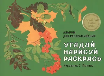 Издается более 40 лет. Альбом для раскрашивания. Угадай, нарисуй, раскрась