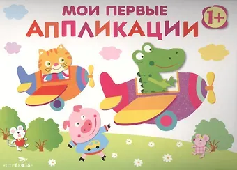 Лариса Викторовна Маврина Мои первые аппликации. Первое творчество. Вып.3