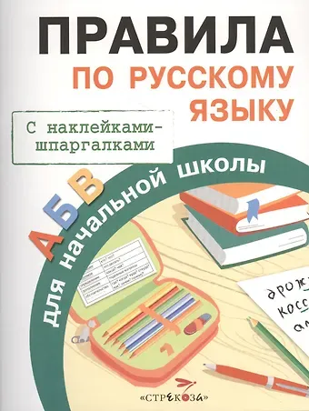 Ирина Александровна Бахметьева Правила по русскому языку. Для начальной школы. С наклейками-шпаргалками