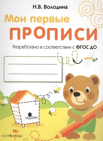 Наталья Владимировна Володина Мои перые прописи. Вып.2. Петельки и спиральки