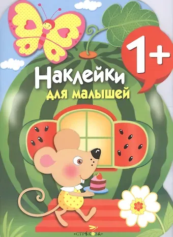 Наклейки для малышей. Арбуз. Вып.12