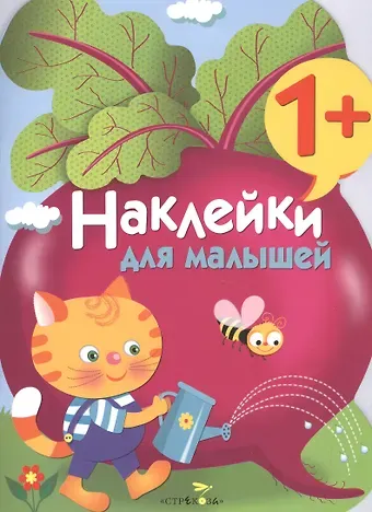 Наклейки для малышей. Свекла. Вып.11