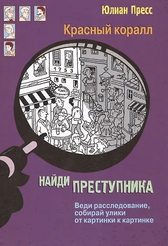 Юлиан Пресс Красный коралл (НайдиПрест) Пресс