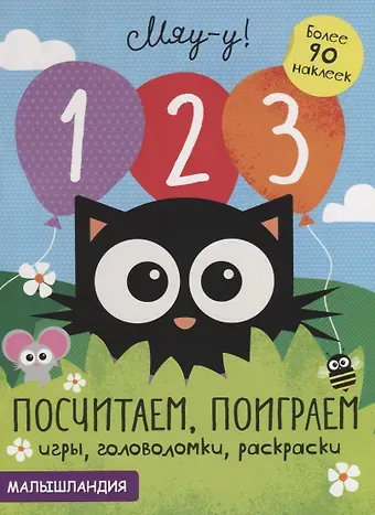1, 2, 3 - посчитаем, поиграем. Более 90 наклеек