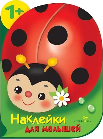 Елена Николаевна Деньго Божья коровка. Наклейки для малышей