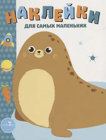 Лариса Викторовна Маврина Наклейки для самых маленьких Вып.14 Морской котик (илл. Ефремовой и др.) (м) Маврина