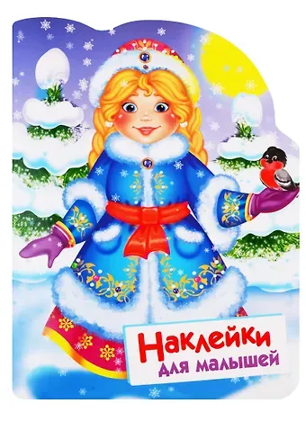 Нина Викторовна Никитина, Елена Викторовна Никитина Снегурочка. Наклейки для малышей