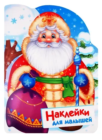 Нина Викторовна Никитина, Елена Викторовна Никитина Дед Мороз. Наклейки для малышей