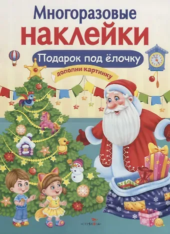 Елена Николаевна Деньго Подарок под елочку. Дополни картинку