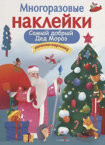 Нина Викторовна Никитина, Елена Викторовна Никитина Самый добрый Дед Мороз. Дополни картинку