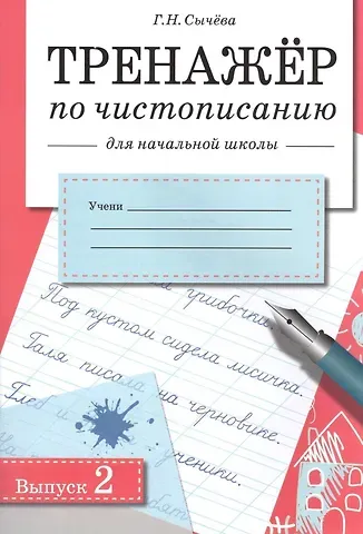 Галина Николаевна Сычева Чистописание. Тренажёр для начальной школы. Выпуск 2