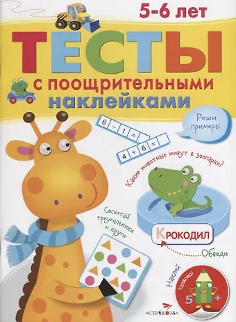 И. Попова Тесты с поощрительными наклейками. 5-6 лет