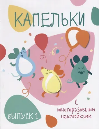 Капельки. С многоразовыми наклейками. Выпуск 1