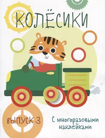 Колесики. С многоразовыми наклейками. Выпуск 3