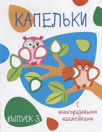 Капельки с многоразовыми наклейками. вып.3