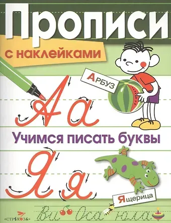 Лариса Викторовна Маврина Учимся писать буквы