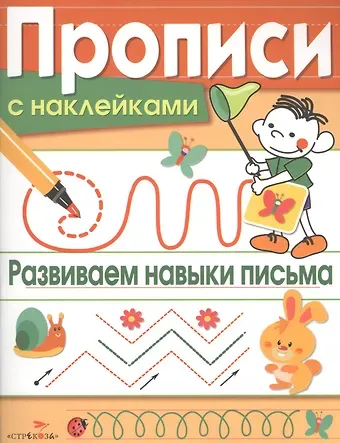 Лариса Викторовна Маврина Развиваем навыки письма