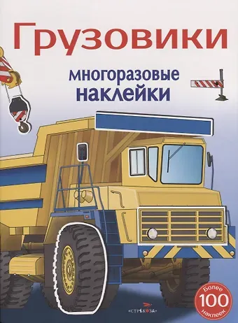 Анатолий Георгиевич Алексин Грузовики. Многоразовые наклейки. Более 100 наклеек