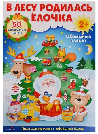 Объемный плакат с многоразовыми наклейками 