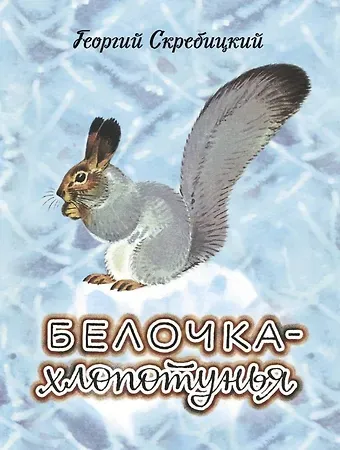 Георгий Алексеевич Скребицкий Белочка-хлопотунья