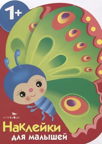 Елена Николаевна Деньго Бабочка. Наклейки для малышей