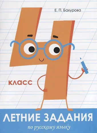 Евгения Петровна Бахурова Летние задания по русскому языку. 4 класс. Рабочая тетрадь