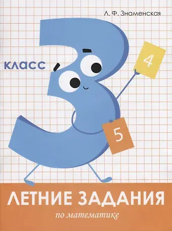 Лариса Фоминична Знаменская Летние задания по математике. 3 класс. Рабочая тетрадь