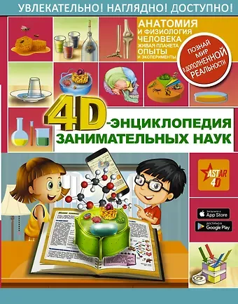 Ксения Сергеевна Аниашвили 4D-энциклопедия занимательных наук