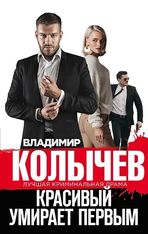 Владимир Григорьевич Колычев Красивый умирает первым