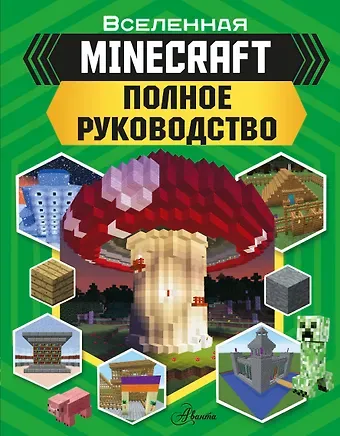 Джульет Стэнли MINECRAFT. Полное руководство