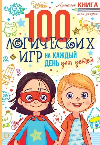 Гарет Мур 100 логических игр для детей на каждый день