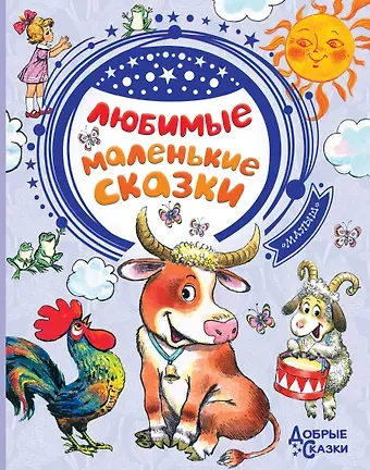 Сергей Владимирович Михалков, Эдуард Николаевич Успенский Любимые маленькие сказки