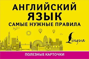 Английский язык. Самые нужные правила
