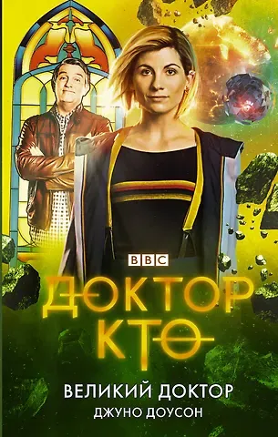Джуно Доусон Доктор Кто. Великий Доктор