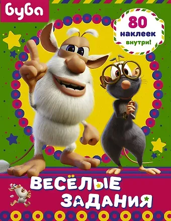 Буба. Веселые задания (с наклейками)