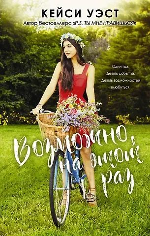 Кейси Уэст Возможно, на этот раз