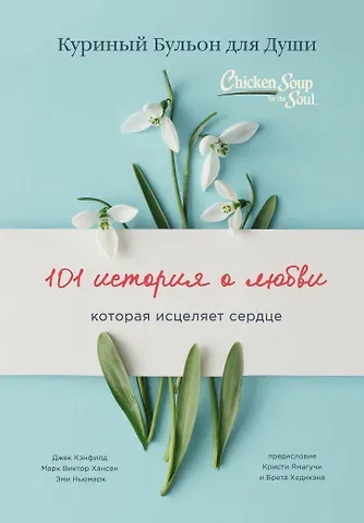 Джек Кэнфилд, Марк Виктор Хансен, Эми Ньюмарк Куриный бульон для души: 101 история о любви (переплет)