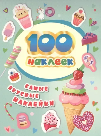 Наталья Игоревна Котятова 100 наклеек. Самые вкусные наклейки