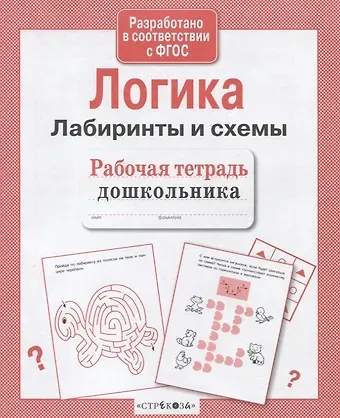 Лариса Викторовна Маврина Рабочая тетрадь дошкольника. Логика. Лабиринты и схемы