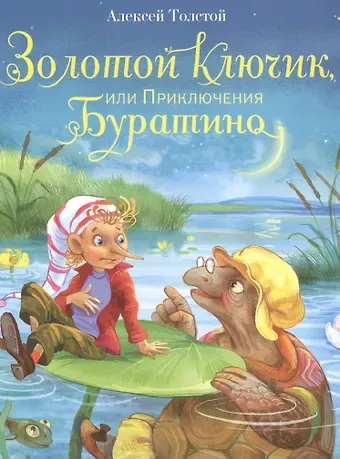 Алексей Николаевич Толстой Золотой ключик, или Приключения Буратино
