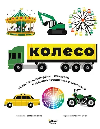 Трейси Тернер Колесо. Машины, шестерёнки, карусели и всё, что вращается и крутится