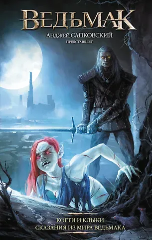 Анджей Сапковский Ведьмак: Когти и клыки