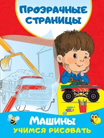 Валентина Геннадьевна Дмитриева Машины. Учимся рисовать
