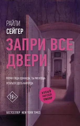 Райли Сейгер Запри все двери